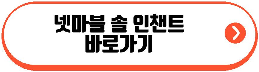 넷마블 솔 인챈트