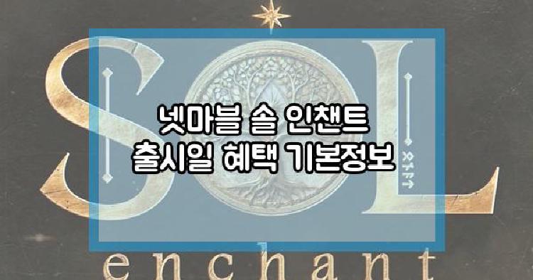 넷마블 솔 인챈트
