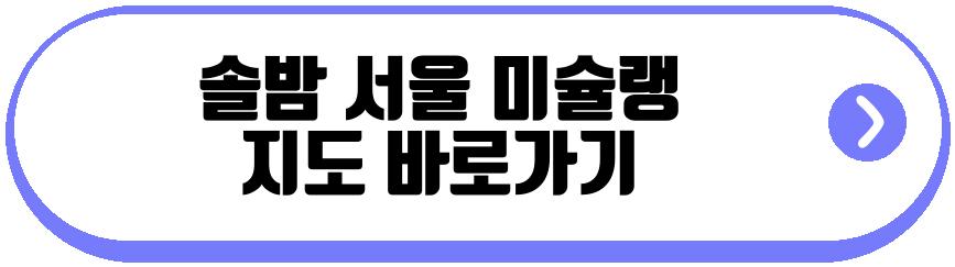솔밤 서울 미슐랭