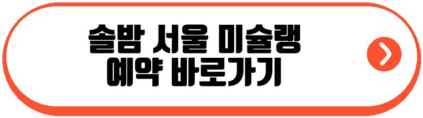 솔밤 서울 미슐랭