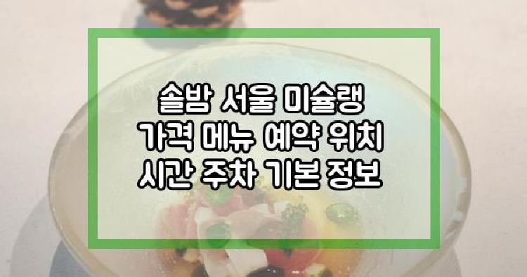 솔밤 서울 미슐랭
