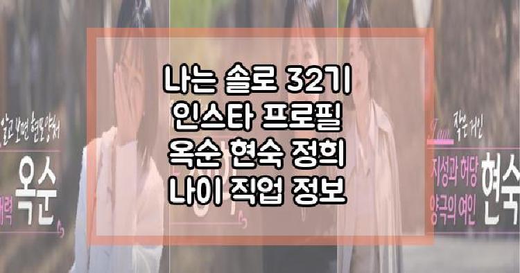 나는 솔로 32기 여성 출연자