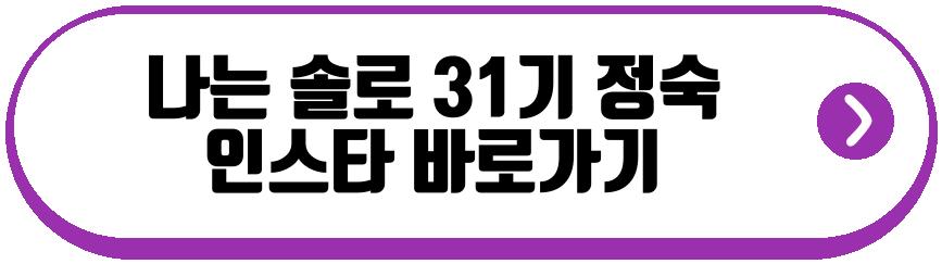 나는 솔로 31기 정숙