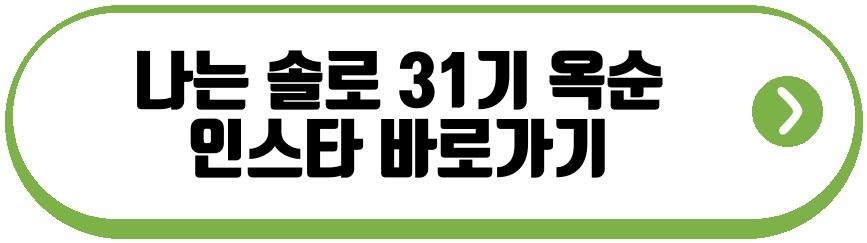 나는 솔로 31기 정숙