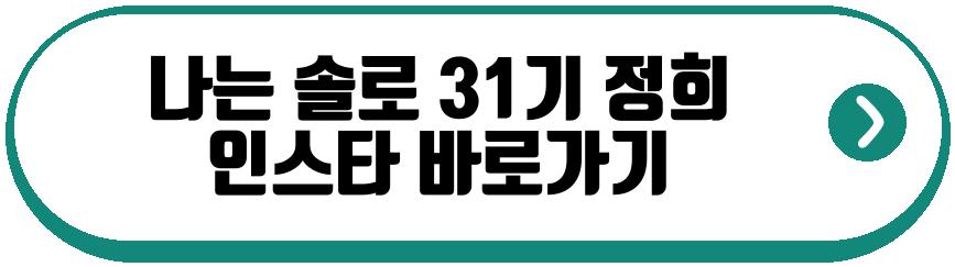 나는 솔로 31기 정숙