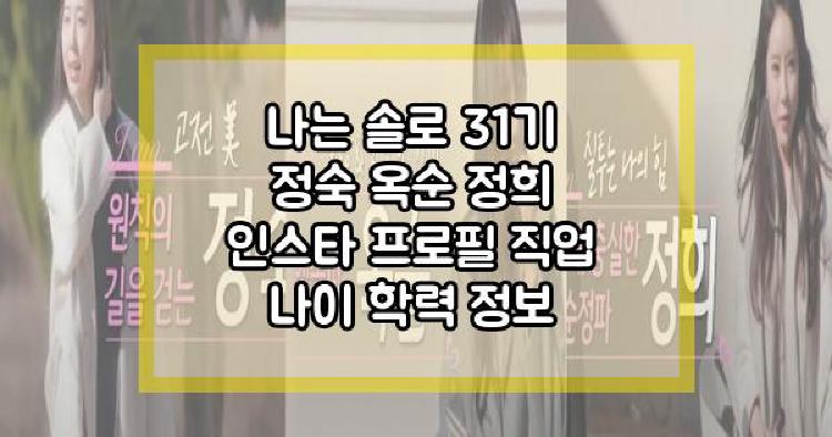 나는 솔로 31기 정숙