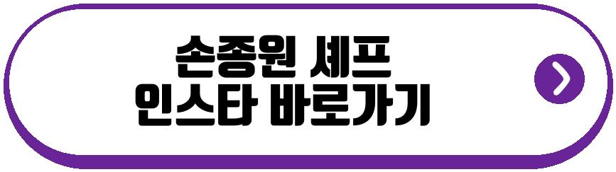 손종원 셰프