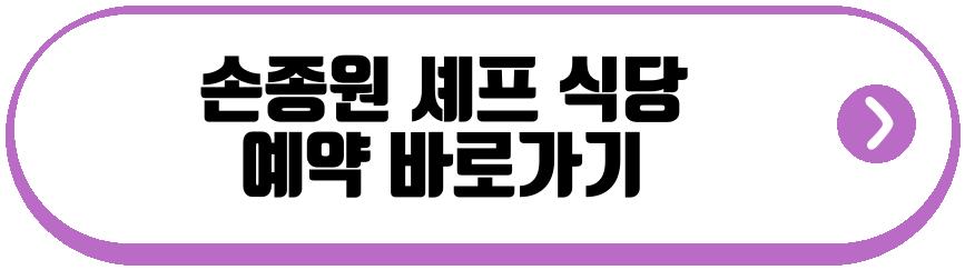 손종원 셰프