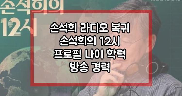 손석희 라디오 복귀
