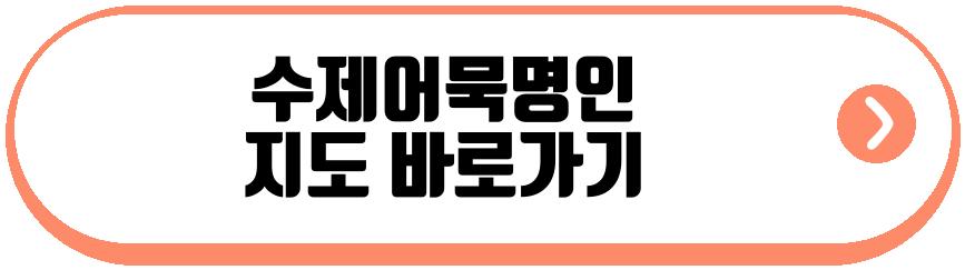 수제어묵명인