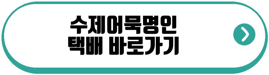 수제어묵명인