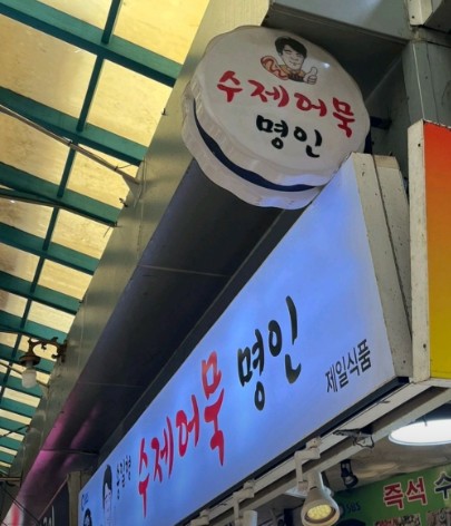 수제어묵명인