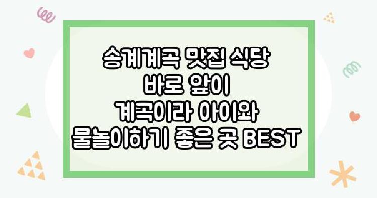 송계계곡 맛집 식당