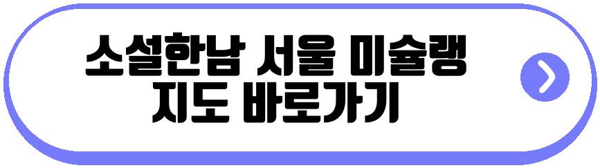소설한남 서울 미슐랭