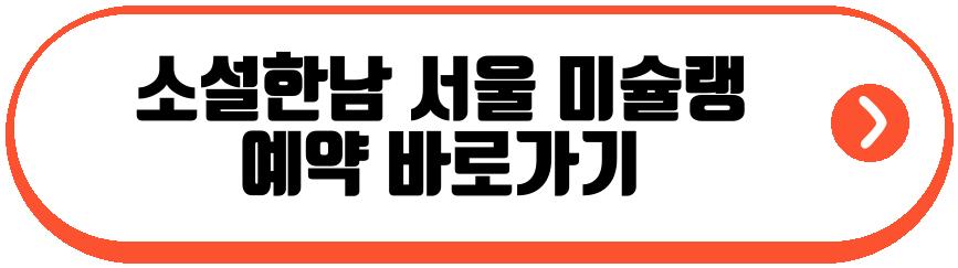 소설한남 서울 미슐랭
