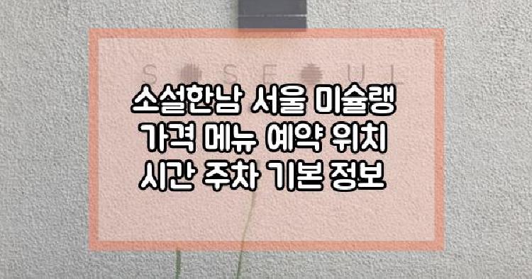 소설한남 서울 미슐랭