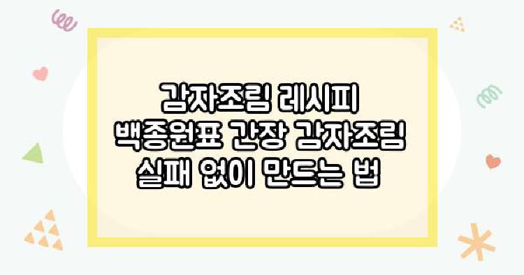 감자조림 레시피 백종원표