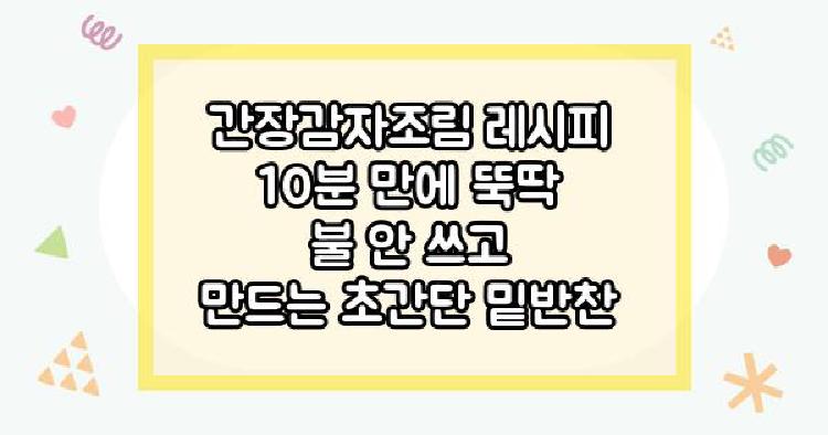 간장감자조림 레시피 10분