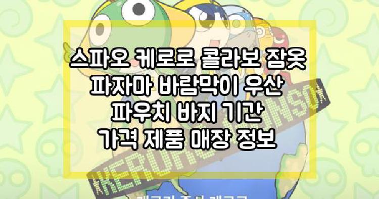 스파오 케로로