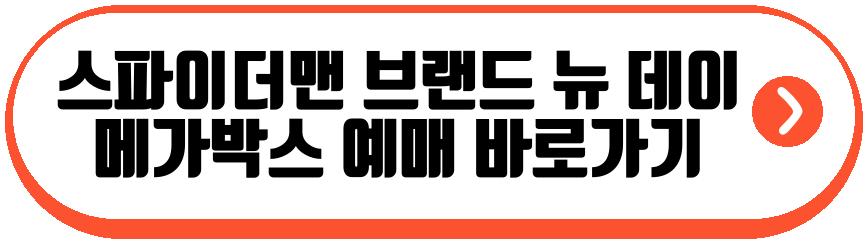 스파이더맨 브랜드 뉴 데이