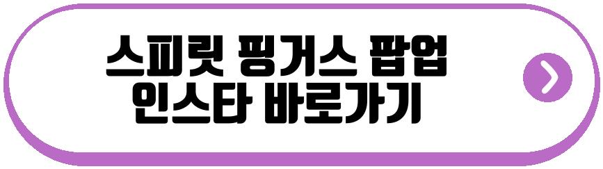 스피릿 핑거스 팝업