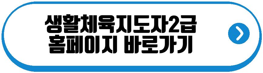 생활체육지도자2급