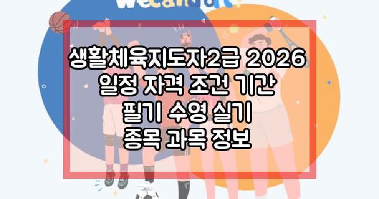 생활체육지도자2급