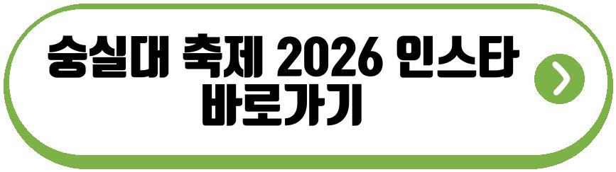 숭실대 축제 2026