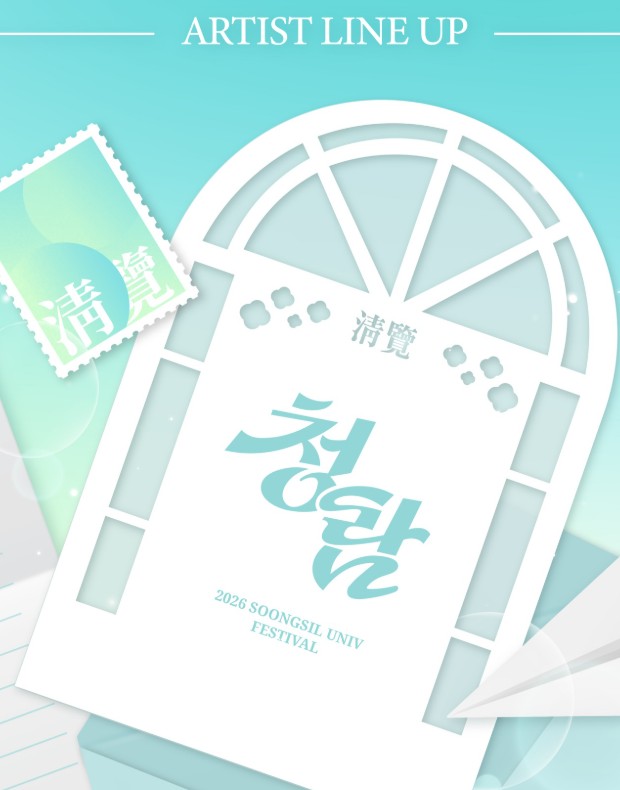 숭실대 축제 2026