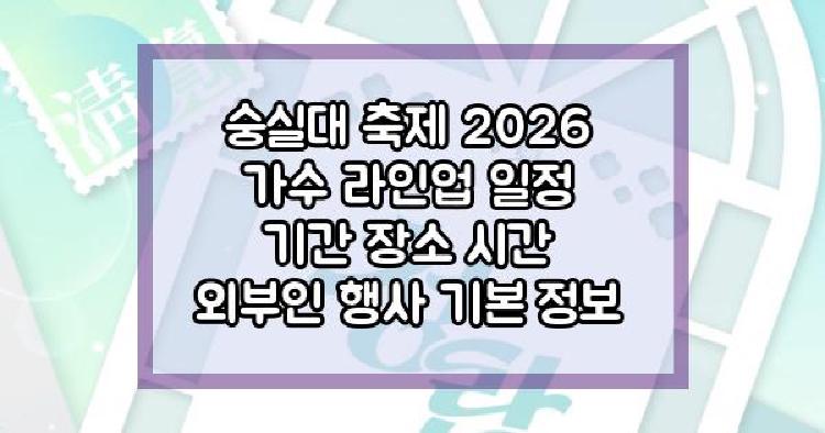 숭실대 축제 2026