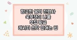향긋한 봄의 전령사 쑥부쟁이 나물 무침 황금 레시피 쓴맛 없애는 법