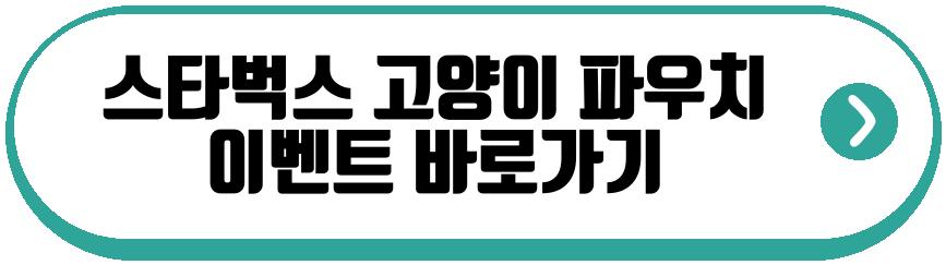 스타벅스 고양이 파우치