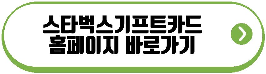 스타벅스기프트카드