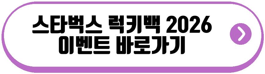 스타벅스 럭키백 2026