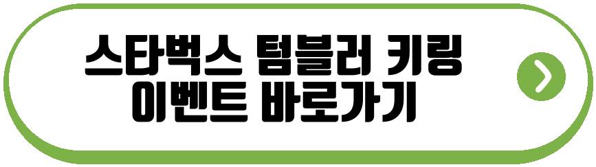 스타벅스 텀블러 키링