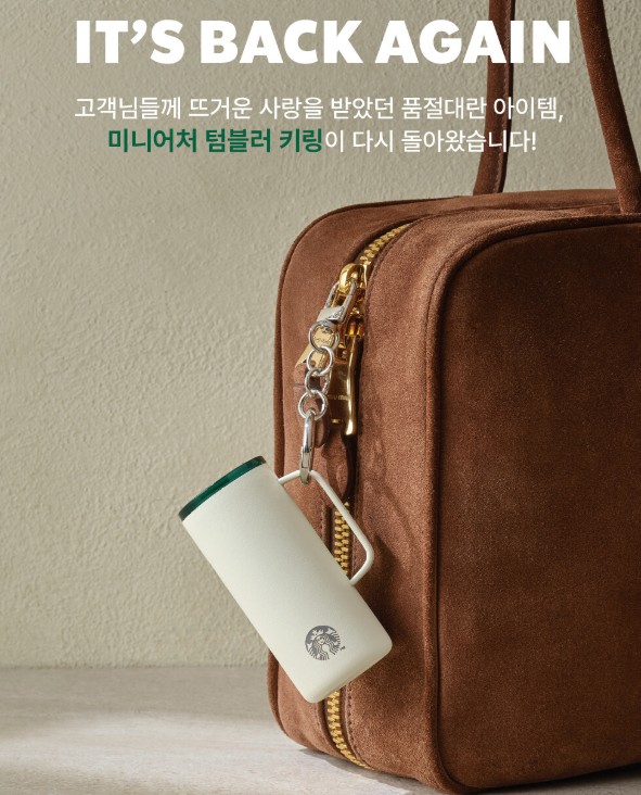 스타벅스 텀블러 키링