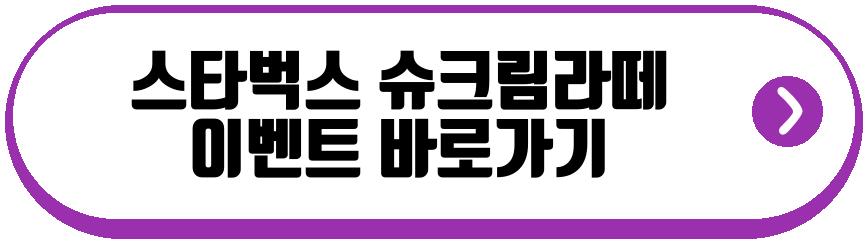 스타벅스 슈크림라떼