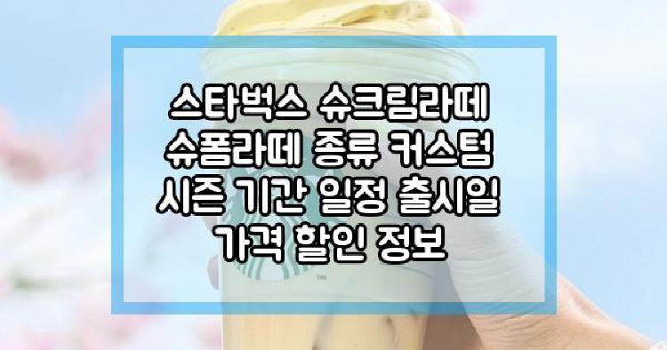 스타벅스 슈크림라떼