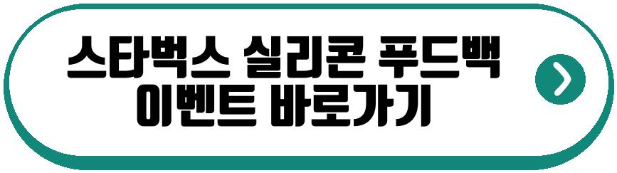 스타벅스 실리콘 푸드백