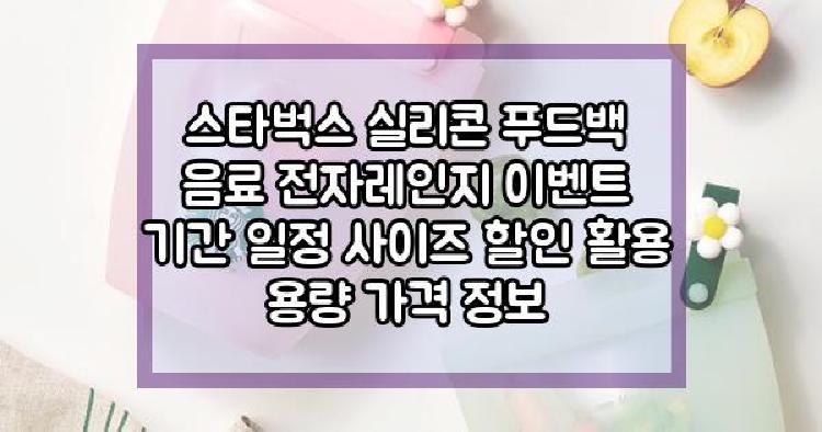 스타벅스 실리콘 푸드백