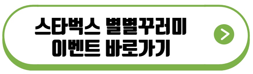 스타벅스 별별꾸러미