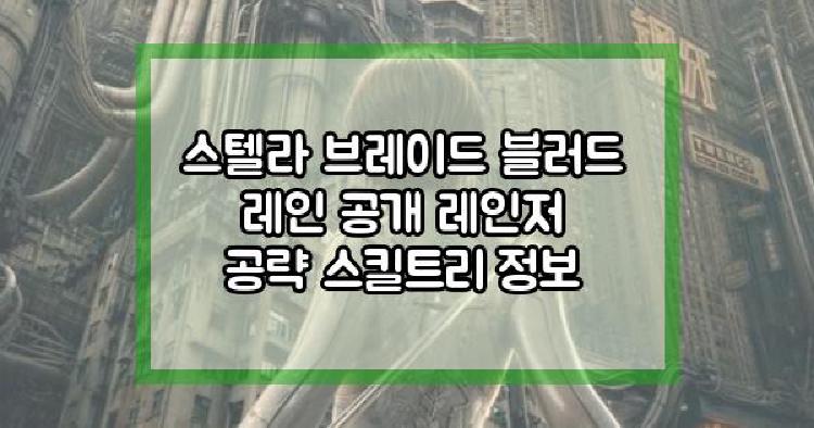 스텔라 브레이드 블러드 레인