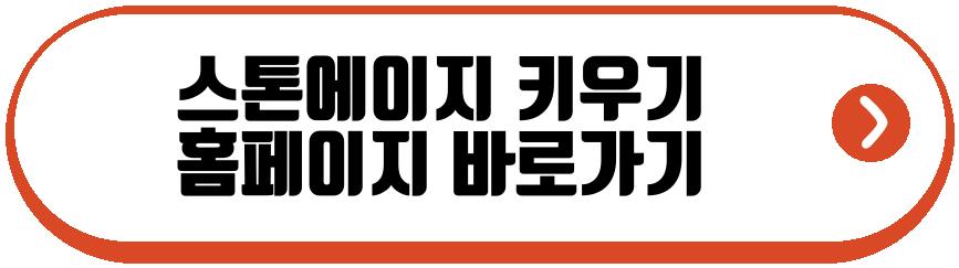 스톤에이지 키우기