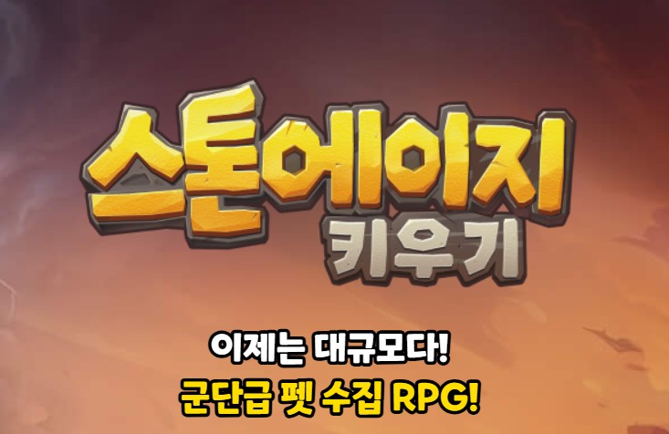 스톤에이지 키우기