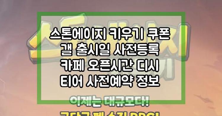 스톤에이지 키우기