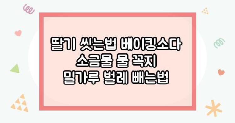딸기 씻는법
