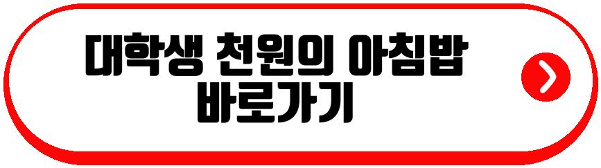 대학생 천원의 아침밥