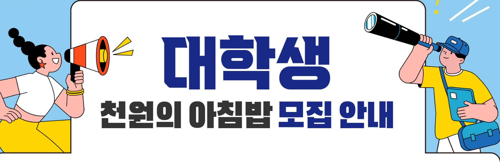 대학생 천원의 아침밥