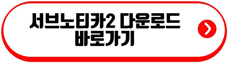 서브노티카2
