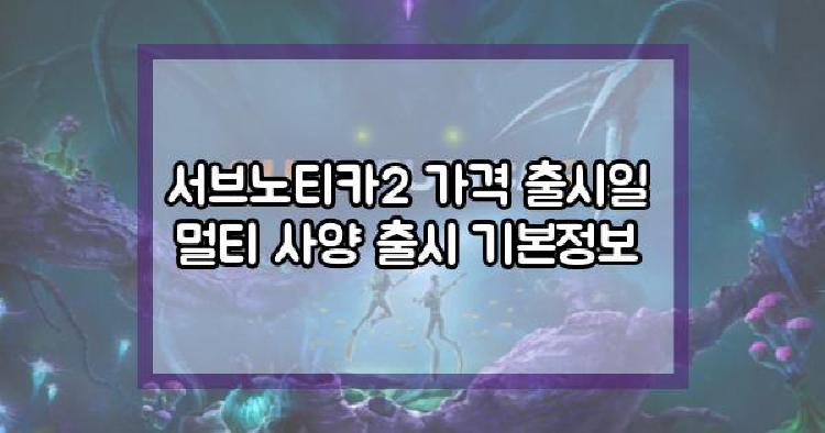 서브노티카2